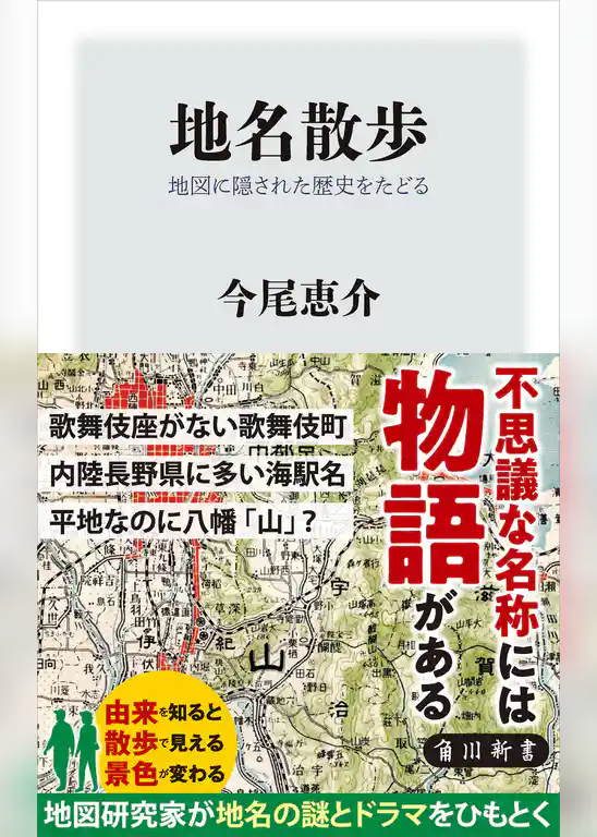 地名散歩　地図に隠された歴史をたどる