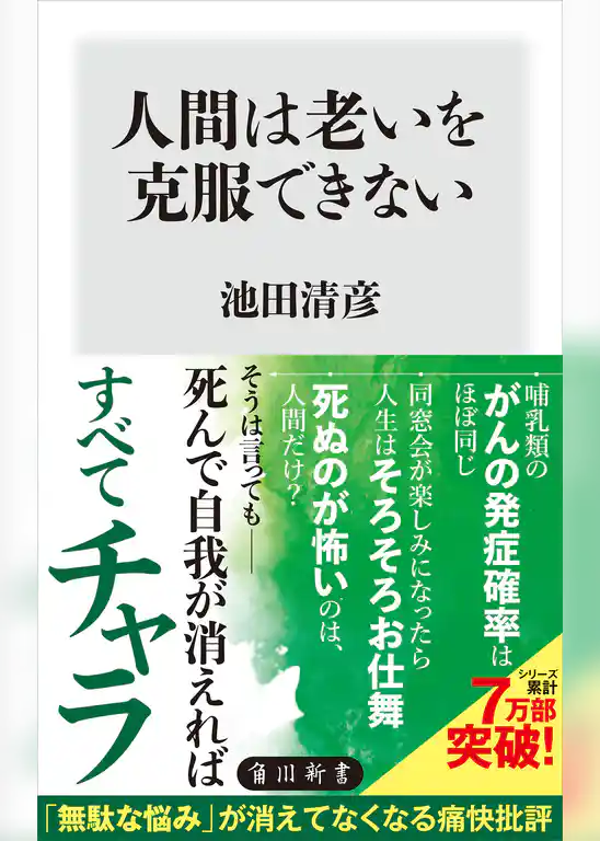 人間は老いを克服できない