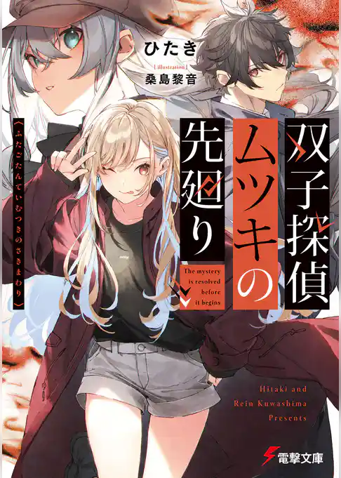 双子探偵ムツキの先廻り