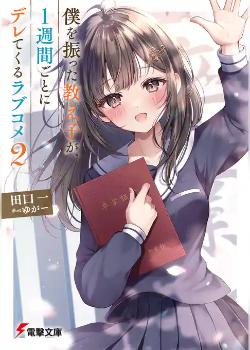 僕を振った教え子が、１週間ごとにデレてくるラブコメ