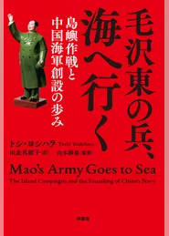 毛沢東の兵、海へ行く　島嶼作戦と中国海軍創設の歩み