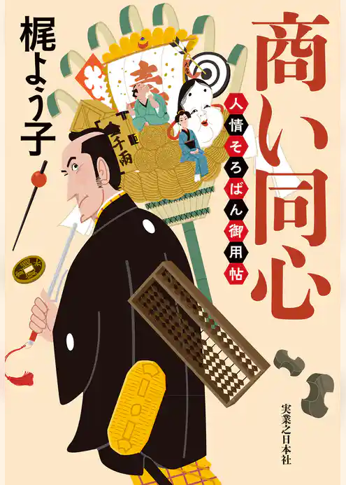商い同心　人情そろばん御用帖