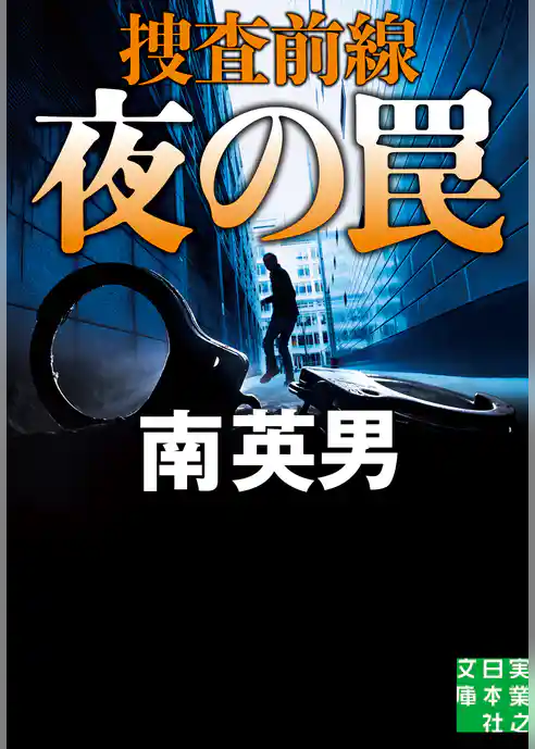 夜の罠　捜査前線
