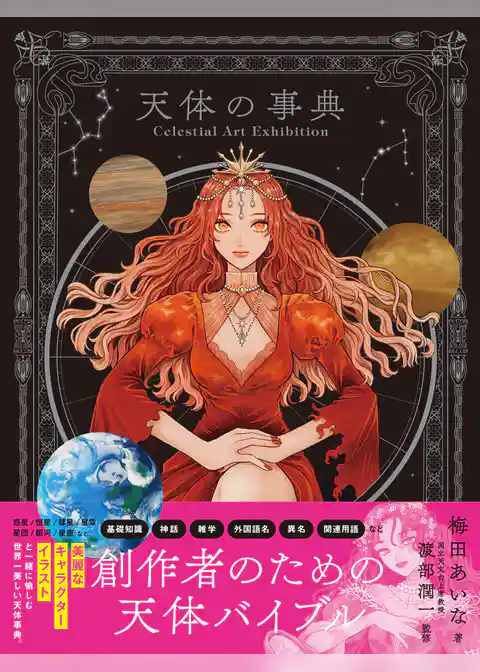 Celestial Art Exhibition　天体の事典