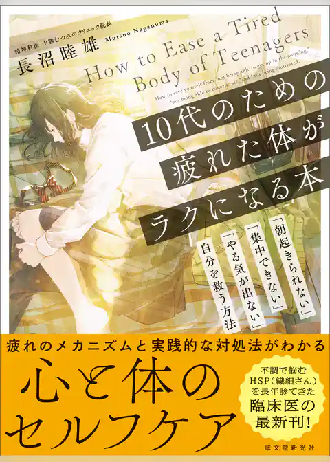 10代のための疲れた体がラクになる本：「朝起きられない」「集中できない」「やる気が出ない」自分を救う方法