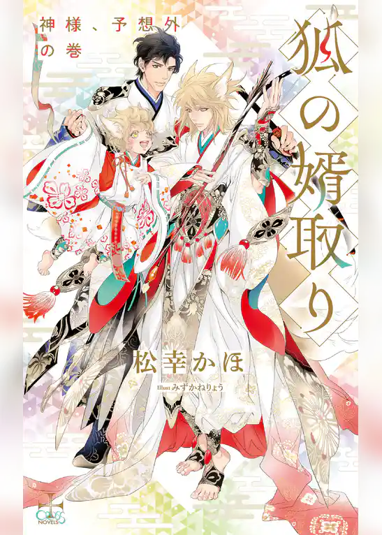 狐の婿取り-神様、予想外の巻-【特別版】(イラスト付き)