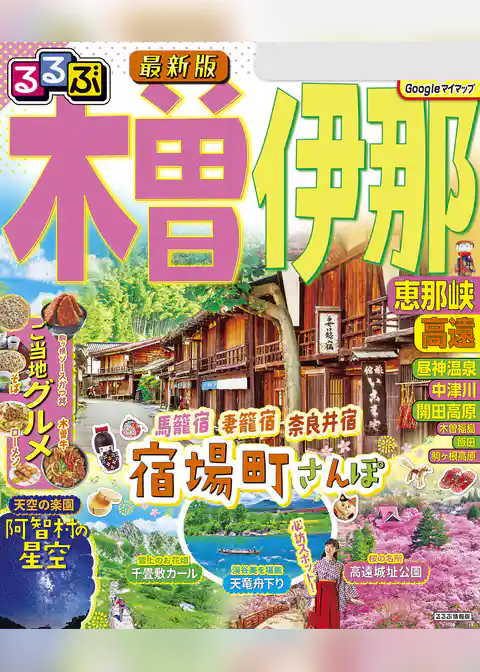 るるぶ木曽 伊那 恵那峡 高遠（2025年版）