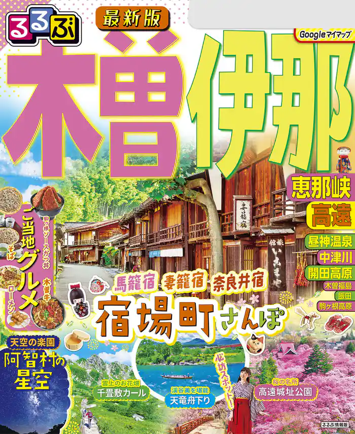 るるぶ木曽 伊那 恵那峡 高遠(2025年版)