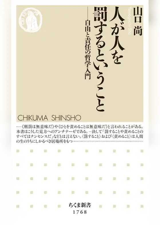 人が人を罰するということ　――自由と責任の哲学入門