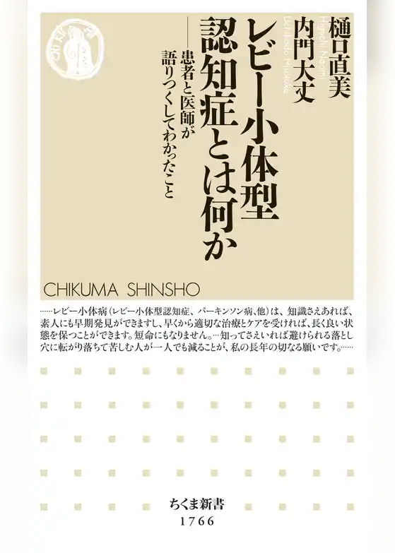 レビー小体型認知症とは何か　――患者と医師が語りつくしてわかったこと
