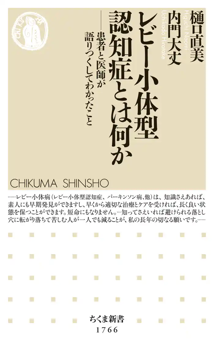 レビー小体型認知症とは何か ――患者と医師が語りつくしてわかったこと
