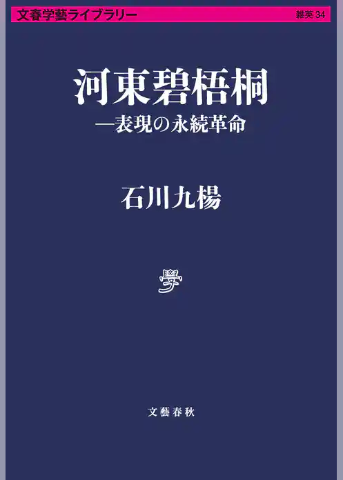 河東碧梧桐―表現の永続革命