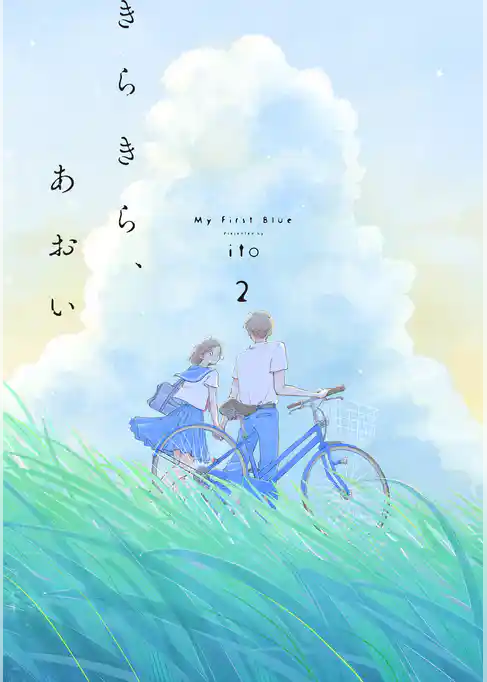 きらきら、あおい