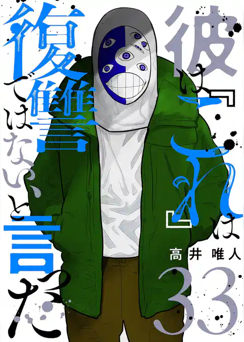 彼は『これ』は復讐ではない、と言った 33