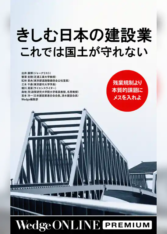 きしむ日本の建設業 これでは国土が守れない 残業規制より本質的課題にメスを入れよ【WOP】