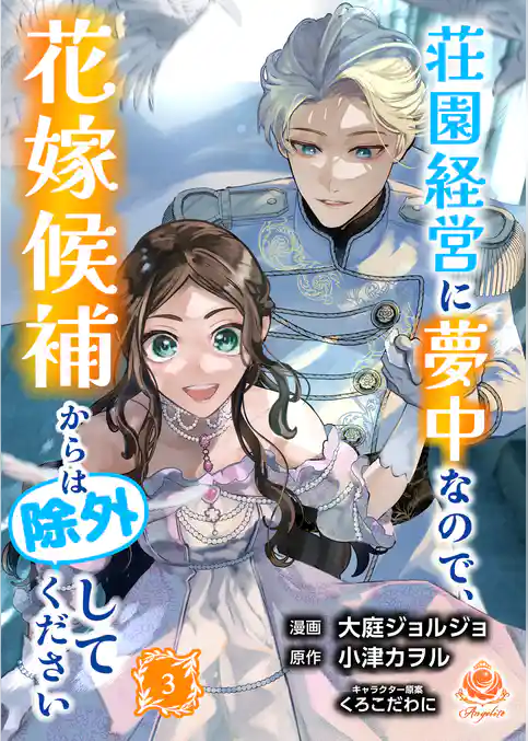 荘園経営に夢中なので、花嫁候補からは除外してください【合本版】