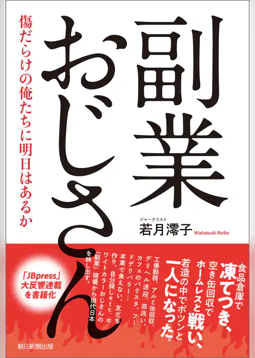副業おじさん　傷だらけの俺たちに明日はあるか
