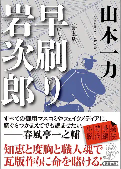 早刷り岩次郎　新装版
