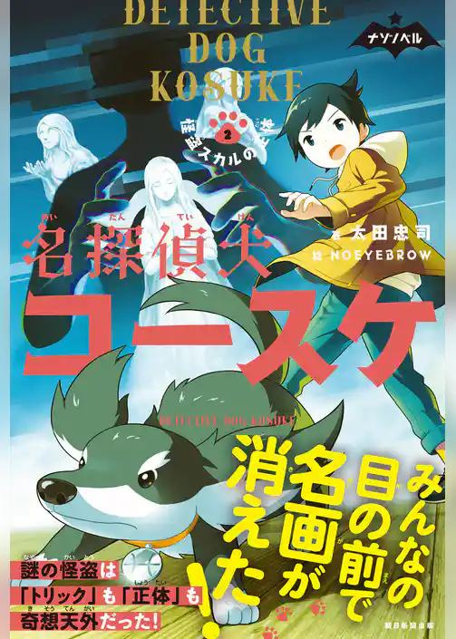 ナゾノベル　名探偵犬コースケ
