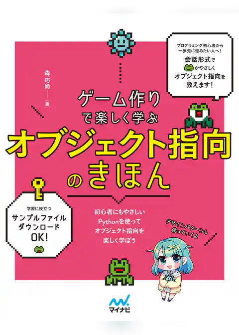 ゲーム作りで楽しく学ぶ オブジェクト指向のきほん