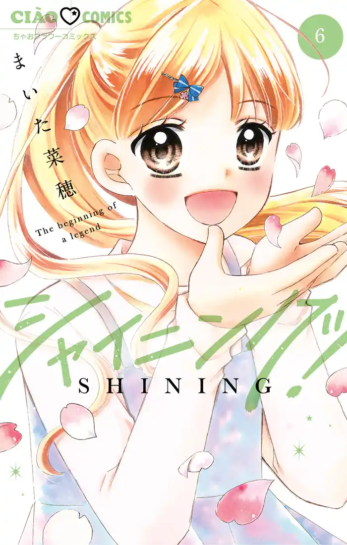 シャイニング！（６）