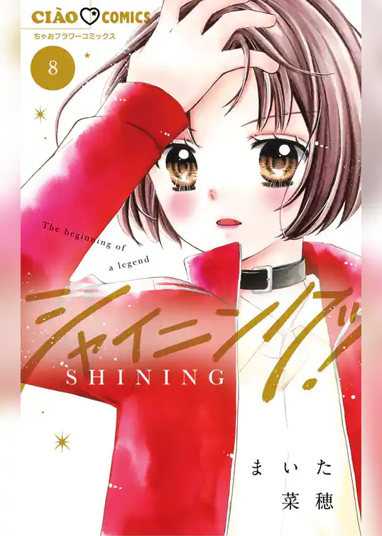 シャイニング！