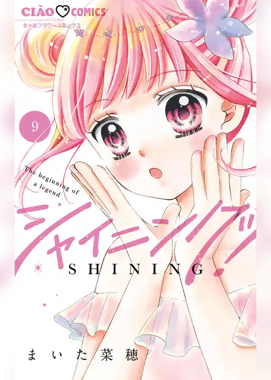 シャイニング!