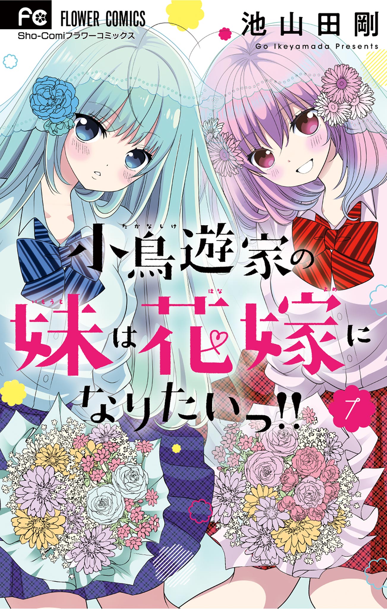 小鳥遊家の妹は花嫁になりたいっ！！(マンガ) - 電子書籍 | U-NEXT