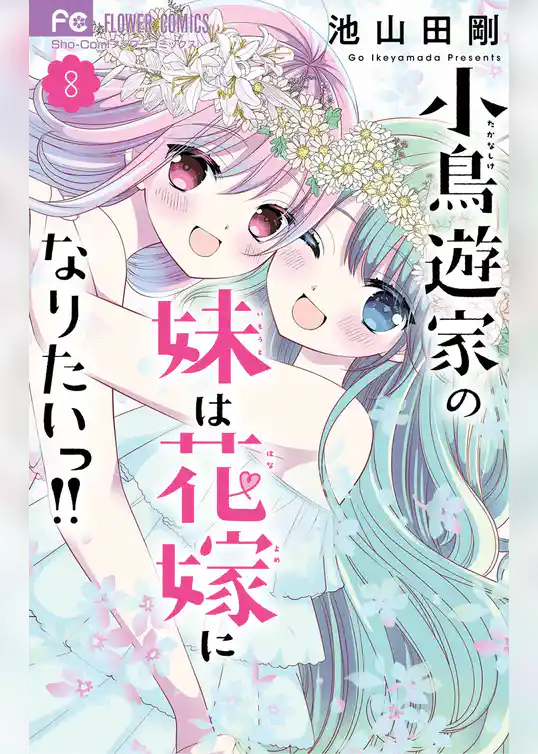 小鳥遊家の妹は花嫁になりたいっ！！