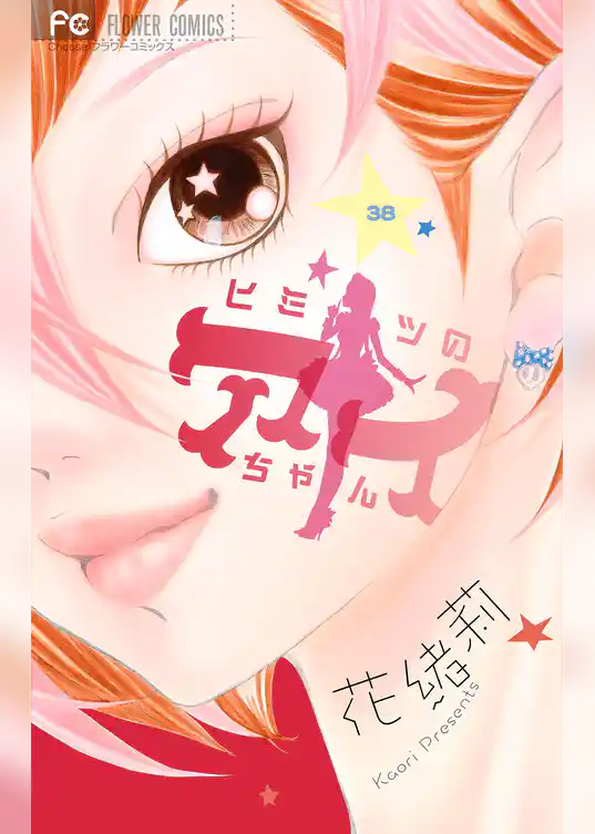 ヒミツのアイちゃん【マイクロ】