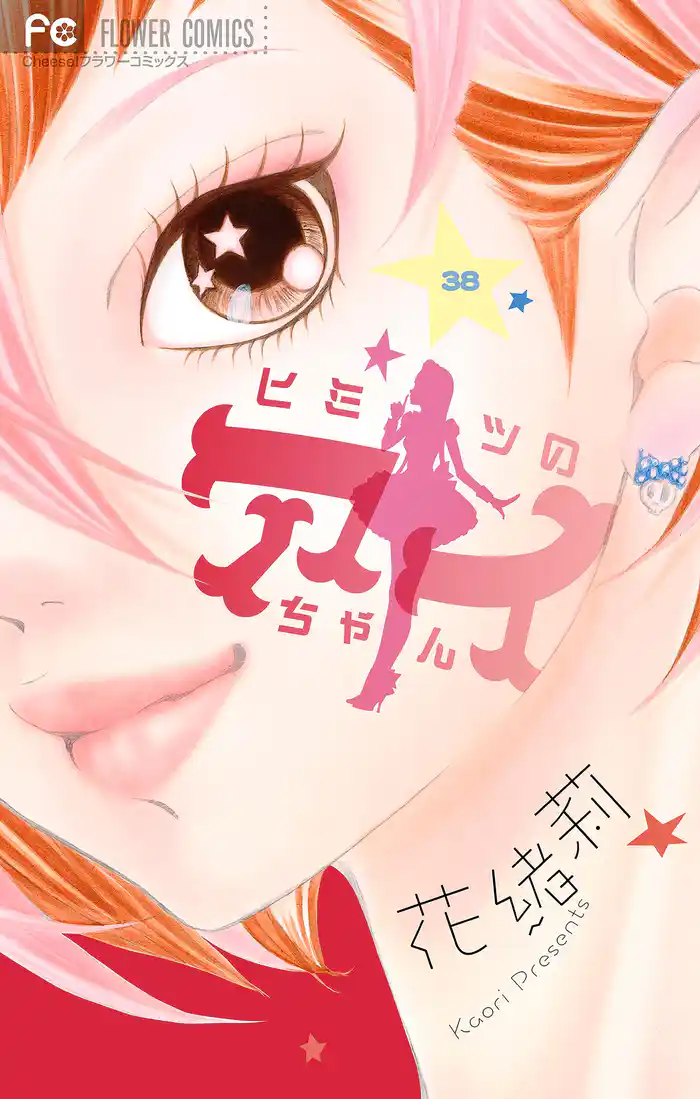 ヒミツのアイちゃん【マイクロ】(38)