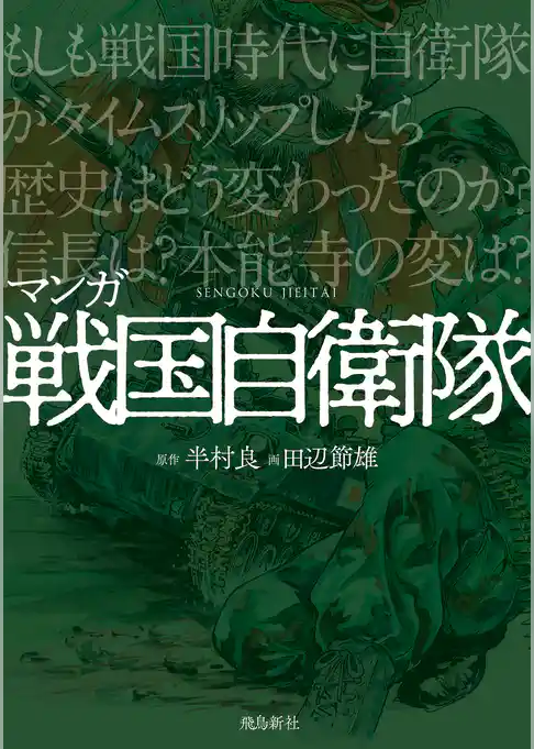 マンガ 戦国自衛隊