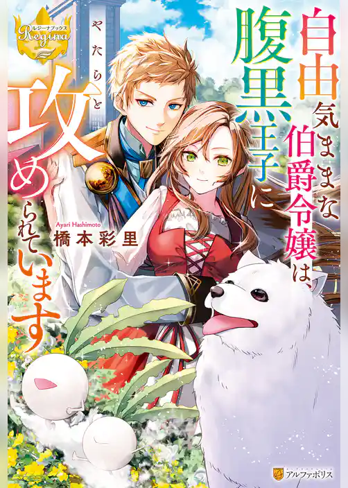 自由気ままな伯爵令嬢は、腹黒王子にやたらと攻められています
