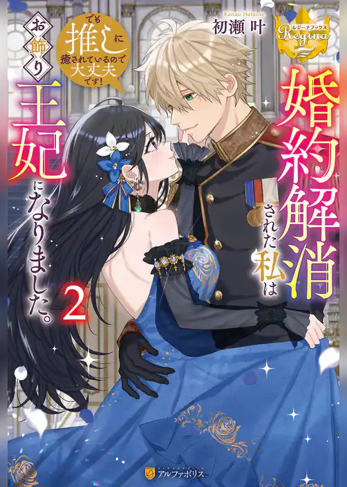 婚約解消された私はお飾り王妃になりました。でも推しに癒されているので大丈夫です！