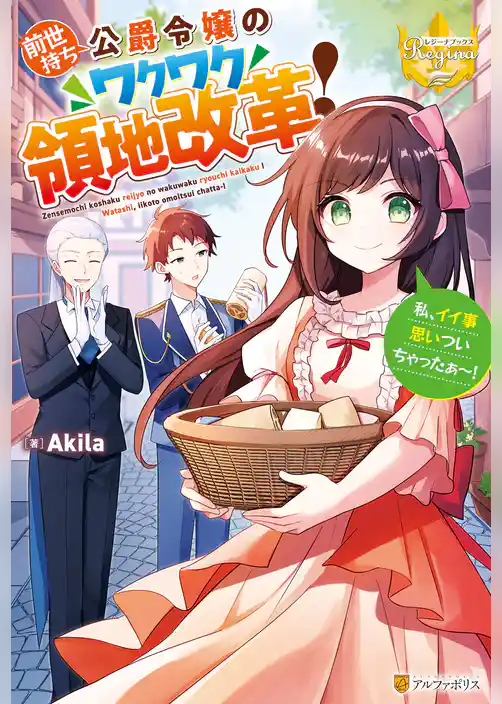 前世持ち公爵令嬢のワクワク領地改革！　私、イイ事思いついちゃったぁ～！