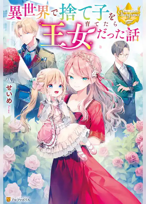 異世界で捨て子を育てたら王女だった話