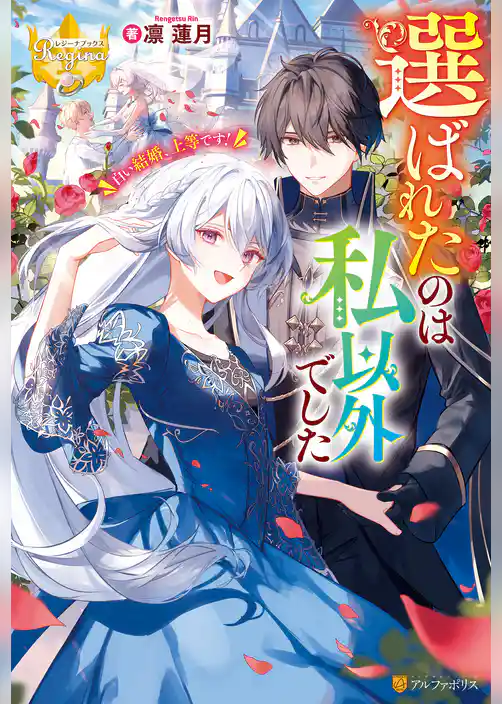 選ばれたのは私以外でした　白い結婚、上等です！