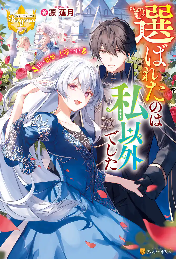 選ばれたのは私以外でした 白い結婚、上等です!