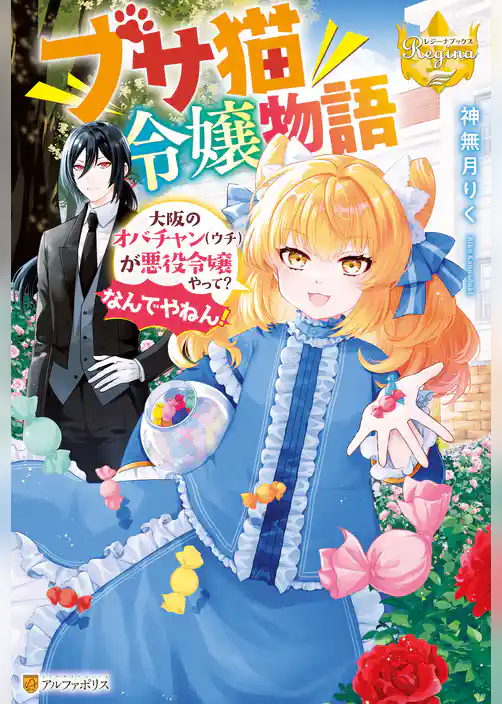 ブサ猫令嬢物語　大阪のオバチャン（ウチ）が悪役令嬢やって？　なんでやねん！