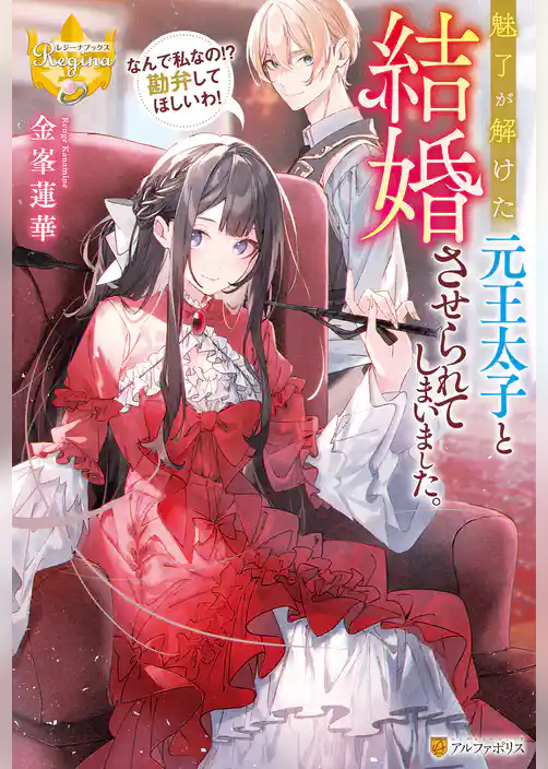 魅了が解けた元王太子と結婚させられてしまいました。　なんで私なの！？　勘弁してほしいわ！