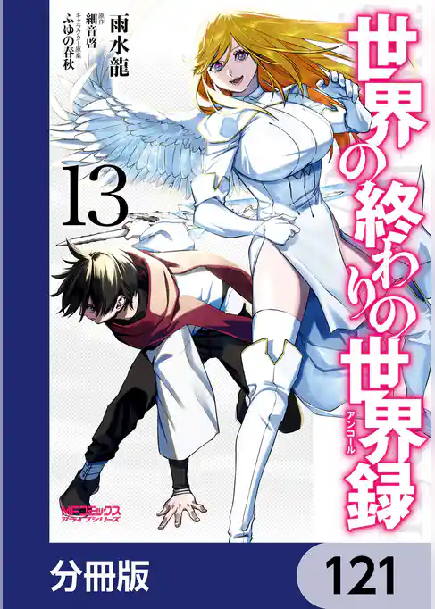 世界の終わりの世界録【分冊版】