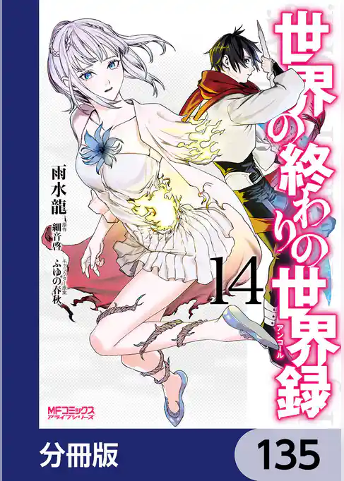 世界の終わりの世界録【分冊版】