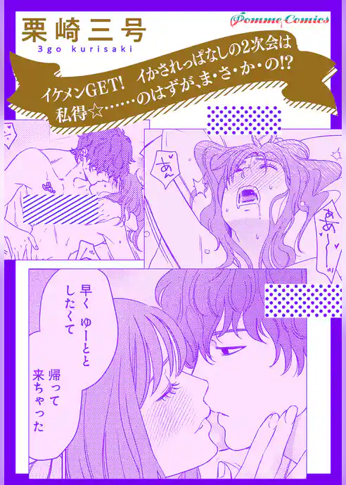 【単話】【「田部さんは食べられたい」スピンオフ】イケメンGET！　イかされっぱなしの2次会は私得☆……のはずが、ま・さ・か・の！？