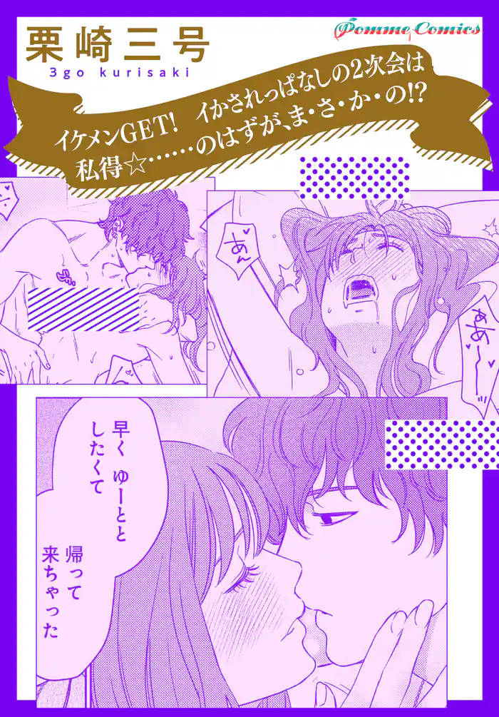 【「田部さんは食べられたい」スピンオフ】イケメンGET! イかされっぱなしの2次会は私得☆……のはずが、ま・さ・か・の!?【単話】