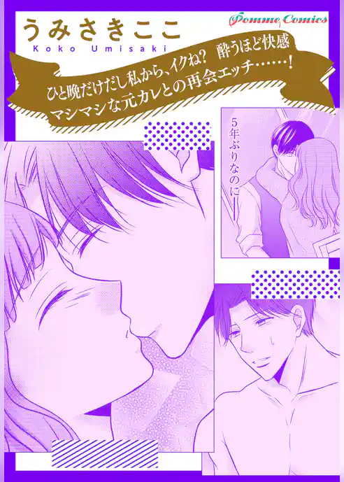 【単話】ひと晩だけだし私から、イクね？　酔うほど快感マシマシな元カレとの再会エッチ……！