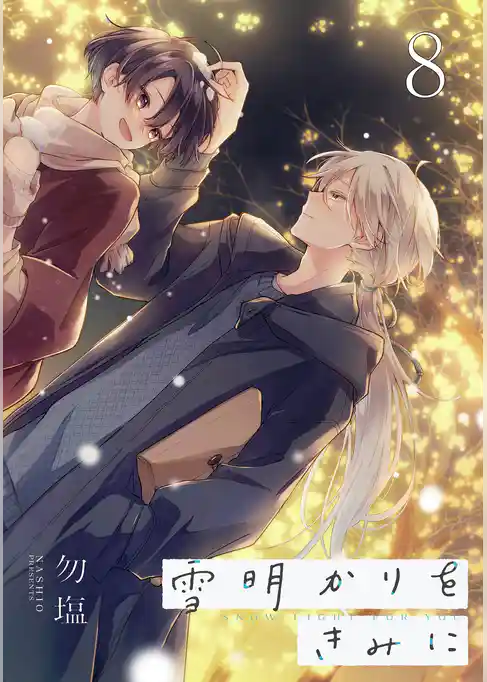 雪明かりをきみに【単話売】