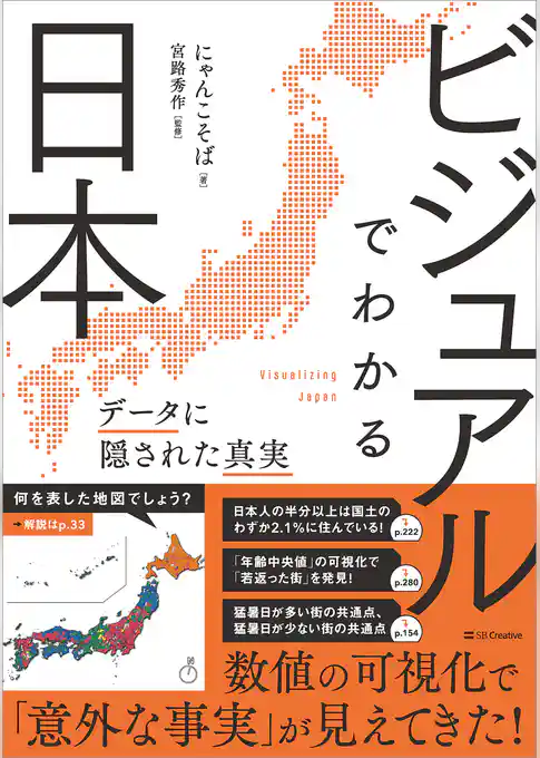 ビジュアルでわかる日本　データに隠された真実