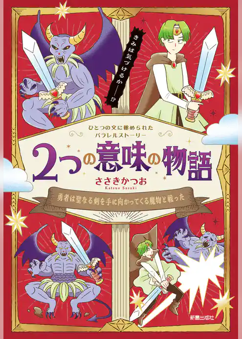 2つの意味の物語