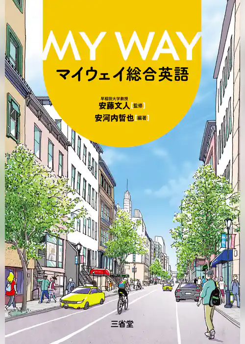 マイウェイ総合英語