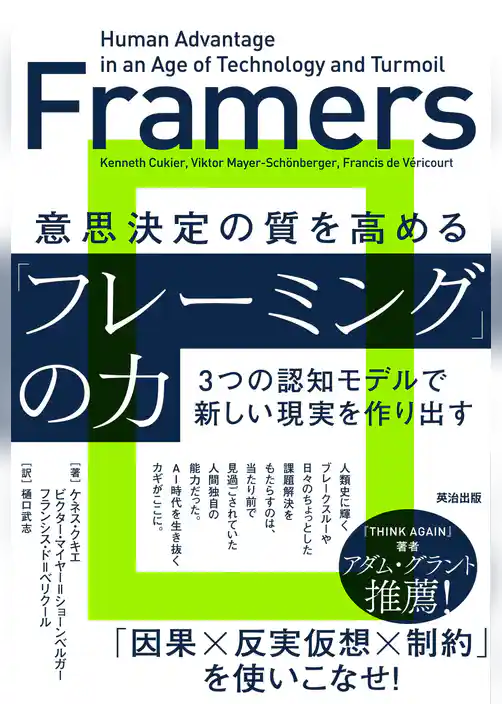 意思決定の質を高める「フレーミング」の力――３つの認知モデルで新しい現実を作り出す